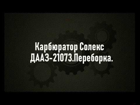 Видео: Карбюратор Солекс.21073.Переборка.