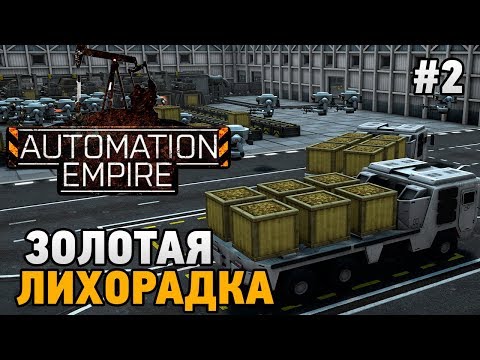 Видео: Automation Empire #2 Золотая лихорадка