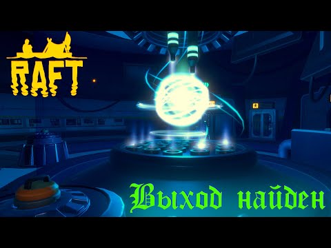 Видео: Raft - Выход найден