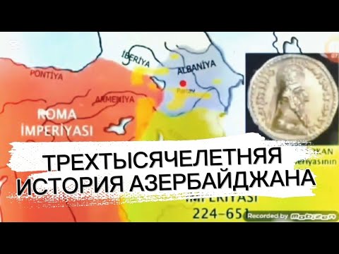 Видео: ТРЕХТЫСЯЧЕЛЕТНЯЯ ИСТОРИЯ АЗЕРБАЙДЖАНА 1/3