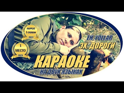 Видео: Караоке "Эх, дороги" - на двух языках: на русском и турецком