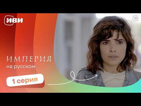 Видео: Империя —  1 серия | Русская озвучка 