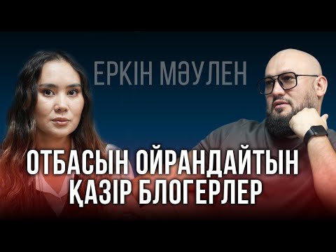 Видео: Шоу бизнеста достық жоқ, өтірік күлу жағымпаздық бар | Еркін Мәулен