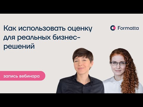 Видео: Как использовать результаты оценки для реальных бизнес-решений: практикум по профилированию роли