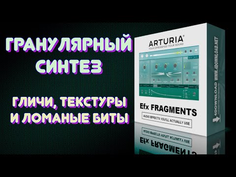 Видео: ГРАНУЛЯРНЫЙ СИНТЕЗ / EFX FRAGMENTS от Arturia - обзор крутого плагина  #sounddesign #glitch #texture