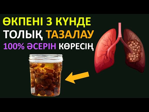 Видео: Өкпені 3 Күнде ТАЗАЛАҢЫЗ, ОЛ Үшін МЫНА 3 Әдісті КҮНДЕ ЖАСАҢЫЗ, Өкпе тазалау
