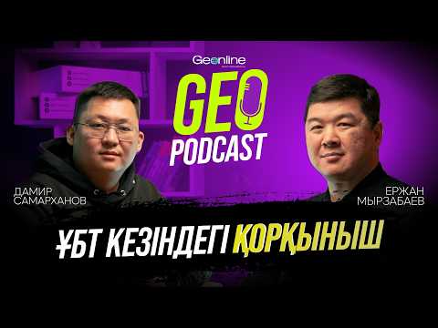 Видео: ЕРЖАН МЫРЗАБАЕВ | БАЛА ТӘРБИЕСІ | ҰБТ кезіндегі қорқыныш пен стресс | GEOPODCAST