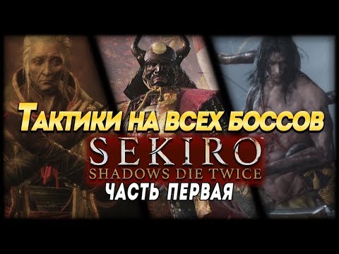 Видео: ТАКТИКИ НА ВСЕХ БОССОВ Sekiro: Shadows Die Twice, часть первая