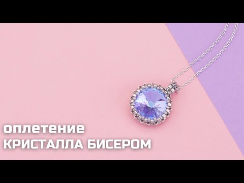 Видео: Как оплести кристалл Rivoli Crystalbird бисером