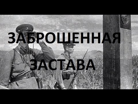 Видео: ЗАБРОШЕННАЯ ЗАСТАВА