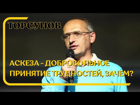 Видео: Аскеза - добровольное принятие трудностей, зачем? Торсунов лекции