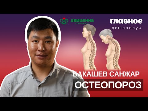 Видео: Остеопороздун кесепеттери жана даарылоо ыкмалары.