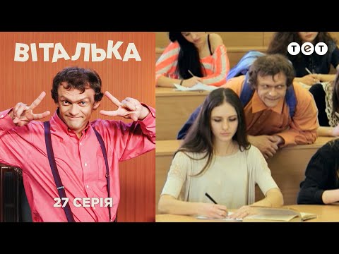 Видео: Виталька. Универ. Серия 27