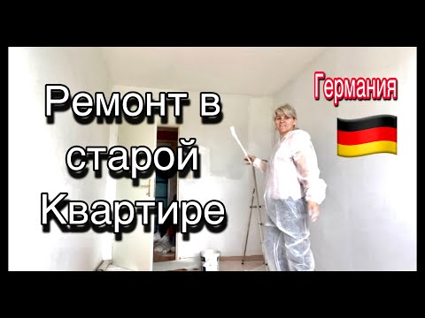 Видео: Как сдать съёмную квартиру в Германии / ремонт и уборка