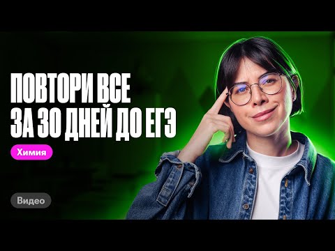Видео: Делай ЭТО, чтобы ВСЕ повторить за 30 дней до ЕГЭ по химии | Катя Строганова