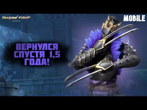 Видео: ВЕРНУЛСЯ СПУСТЯ 1,5 ГОДА! PVP В SHADOW FIGHT 4 ARENA! - МОБИЛКИ