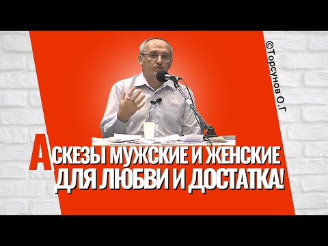 Видео: Аскезы мужские и женские - для любви и для достатка!  Торсунов лекции