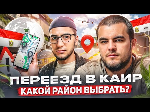 Видео: Переезд в Каир часть 2. Учеба и жизнь в Египте. Странник