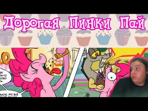 Видео: Реакция/Пони комикс/Дорогая Пинки Пай [Ask]
