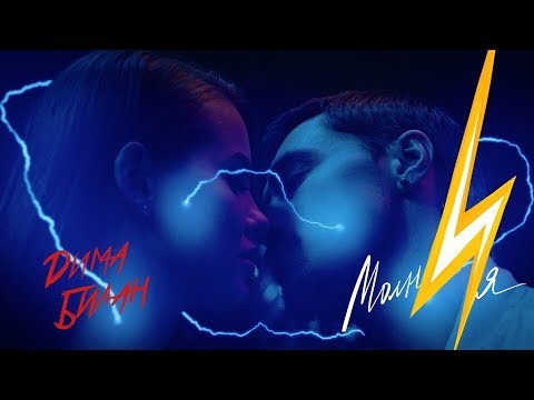 Видео: Дима Билан - Молния (премьера клипа, 2018)
