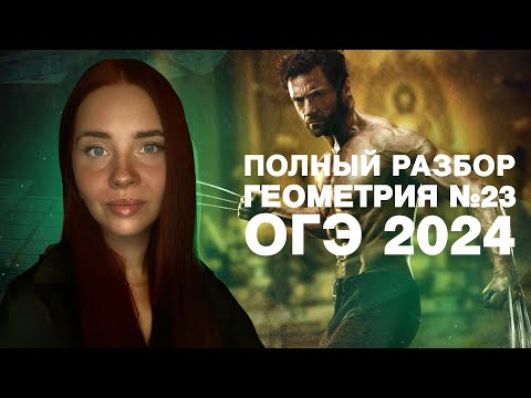 Видео: Полный разбор № 23 геометрия ОГЭ 2024