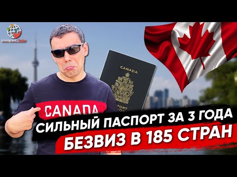 Видео: Как получить канадское гражданство и путешествовать без визы