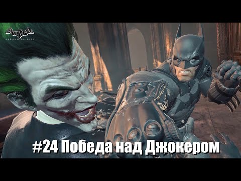 Видео: Batman: Arkham Origins #24 - История начала (Конец сюжета)