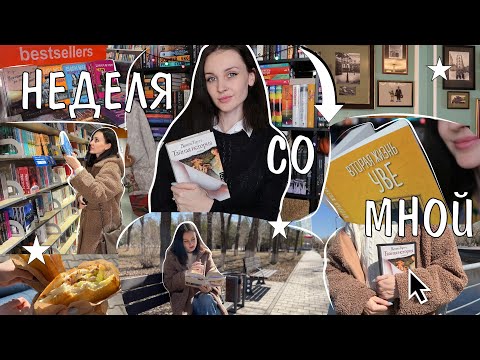 Видео: НЕДЕЛЯ ЧТЕНИЯ 📚❤️ тайная история, РАСПАКОВКА 📦 и море слез 😭🔥