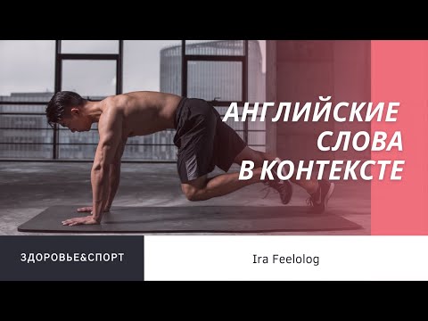 Видео: Английский в контексте (здоровье и спорт)