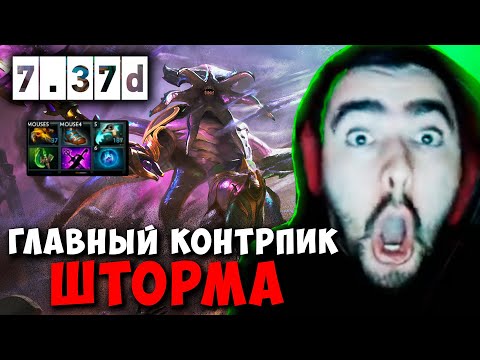 Видео: STRAY ГЛАВНЫЙ КОНТРПИК ШТОРМА ! СТРЕЙ ШТОРМ МИД 7.37d carry mid dota 2 4500 ! Лучшее со Стреем