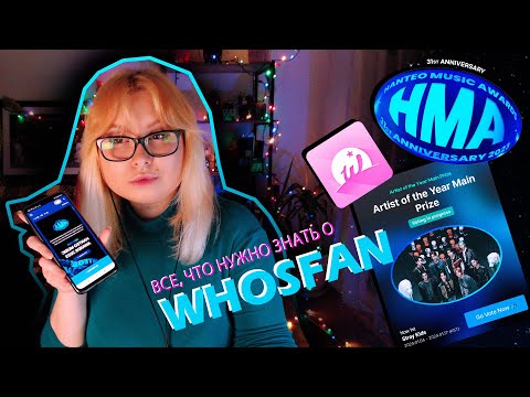 Видео: 💗WHOSFAN для HANTEO MUSIC AWARDS💙 • Все что нужно знать!