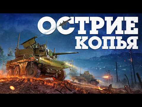 Видео: ОБНОВЛЕНИЕ «ОСТРИЕ КОПЬЯ» / WAR THUNDER