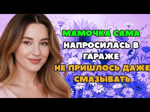 Видео: ТЁЩА И ЗЯТЬ В ГАРАЖЕ ВДВОЁМ ТЕПЛЕЕ  Интересные истории из жизни  Рассказы о любви  Теща Сладка