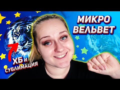 Видео: Цветная печать на хлопке / Комбинируем материалы