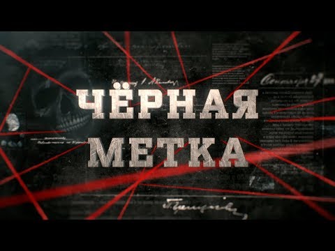 Видео: Чёрная метка | Вещдок