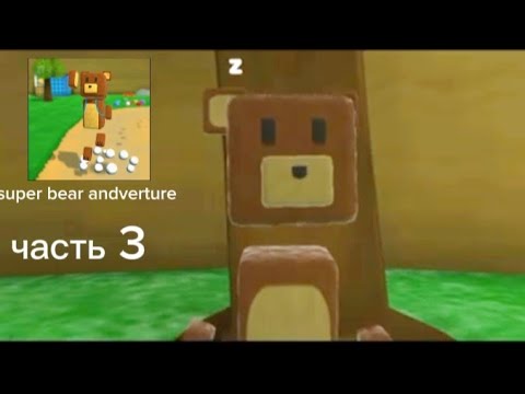 Видео: Super bear andverture Часть 3 мой первый акаунт