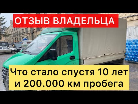 Видео: Газель Некст спустя 10 лет и 200.000 км пробега. Что с ней стало.