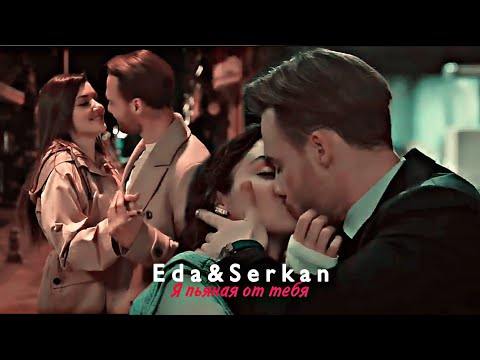 Видео: Eda & Serkan - Я пьяная от тебя