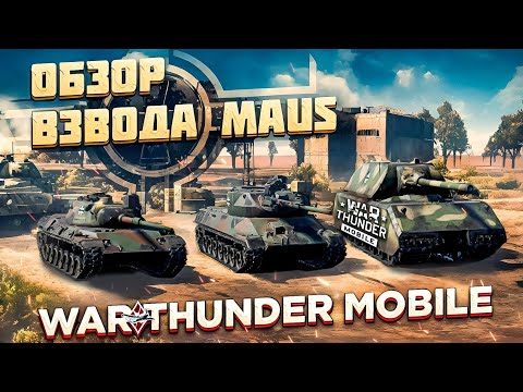 Видео: ОБЗОР  ВЗВОДА MAUS в War Thunder Mobile! КРЕПКИЙ МАУС В ДЕЛЕ!