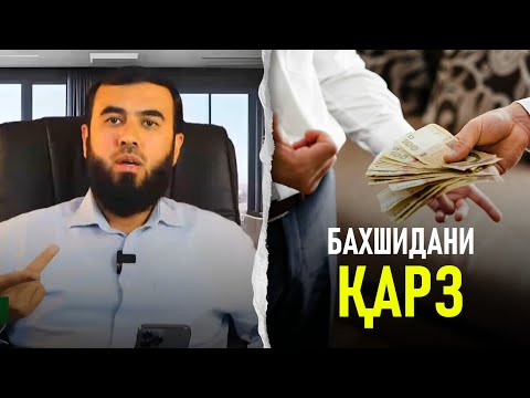 Видео: Бахшидани қарз