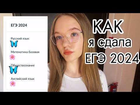 Видео: сдаю егэ по общ и англ + реакция на результаты 😬 #егэ2024 #учеба #рекомендации #результаты #сдаюегэ