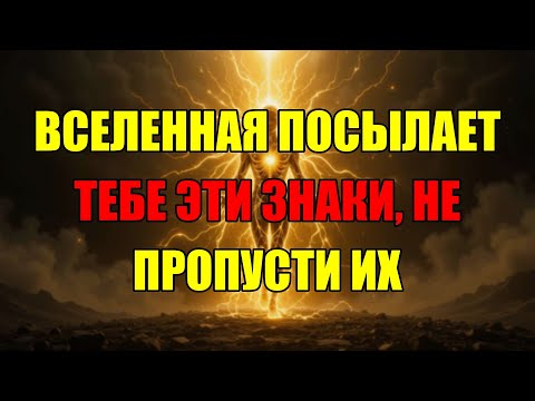 Видео: Тайный Язык Вселенной: Как Понять Её Секретные Послания И Знаки Вокруг Тебя