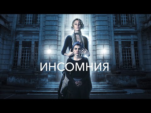 Видео: Театральное представление получилось весьма красочным...не[ТРЕШ ОБЗОР] фильма ИНСОМНИЯ