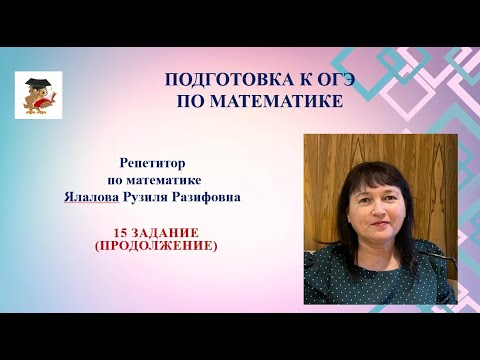 Видео: ОГЭ по математике /15 задание (продолжение)