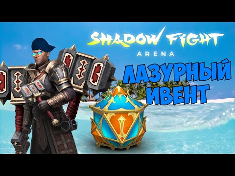 Видео: НОВОЕ ЛЕТНЕЕ СОБЫТИЕ И НАГРАДЫ СЕЗОНА 20 - Shadow Fight Arena