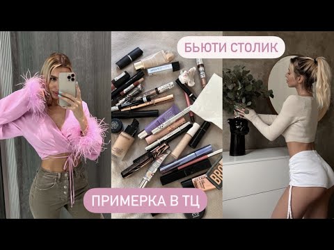 Видео: РАСХЛАМЛЕНИЕ КОСМЕТИЧЕСКОГО СТОЛИКА 😍 ШОПИНГ В ТЦ , УБОРКА В ШКАФУ , РЕЦЕПТ ТАКО