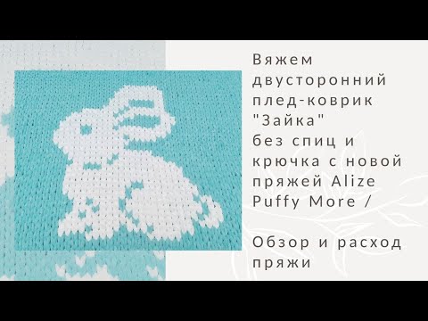 Видео: Вяжем из пряжи Alize Puffy More 🧶Расход пряжи на плед / Новинка Ализе / Обзор пряжи 🥰
