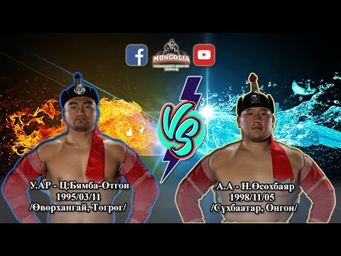 Видео: VS-8 у.ар - Ц.Бямба-Отгон VS а.а - Н.Өсөхбаяр (3:3) барилдааны түүвэр | #Бямба-Отгон VS #Өсөхбаяр