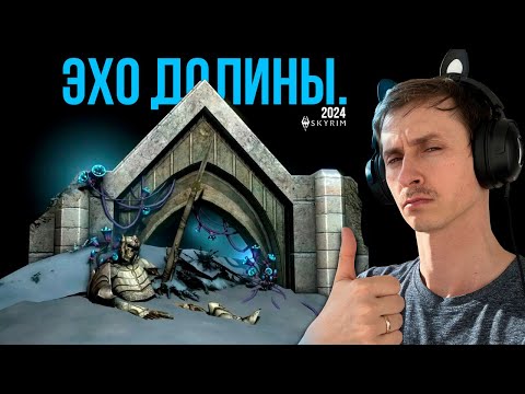 Видео: Skyrim 2024 - СМОТРИМ новый контент с Mr. Cat! Эхо долины!