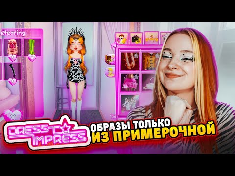 Видео: ЗАПЕРТА в ПРИМЕРНОЧНОЙ - ЧЕЛЛЕНДЖ 😲► Dress To Impress в РОБЛОКС